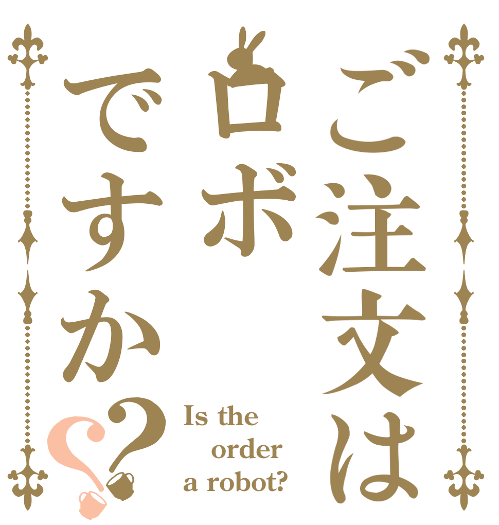 ご注文はロボですか？？ Is the order a robot?