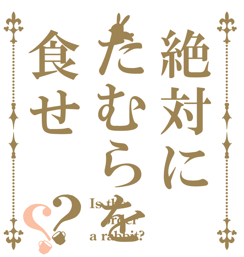 絶対にたむらを食せ？？ Is the order a rabbit?