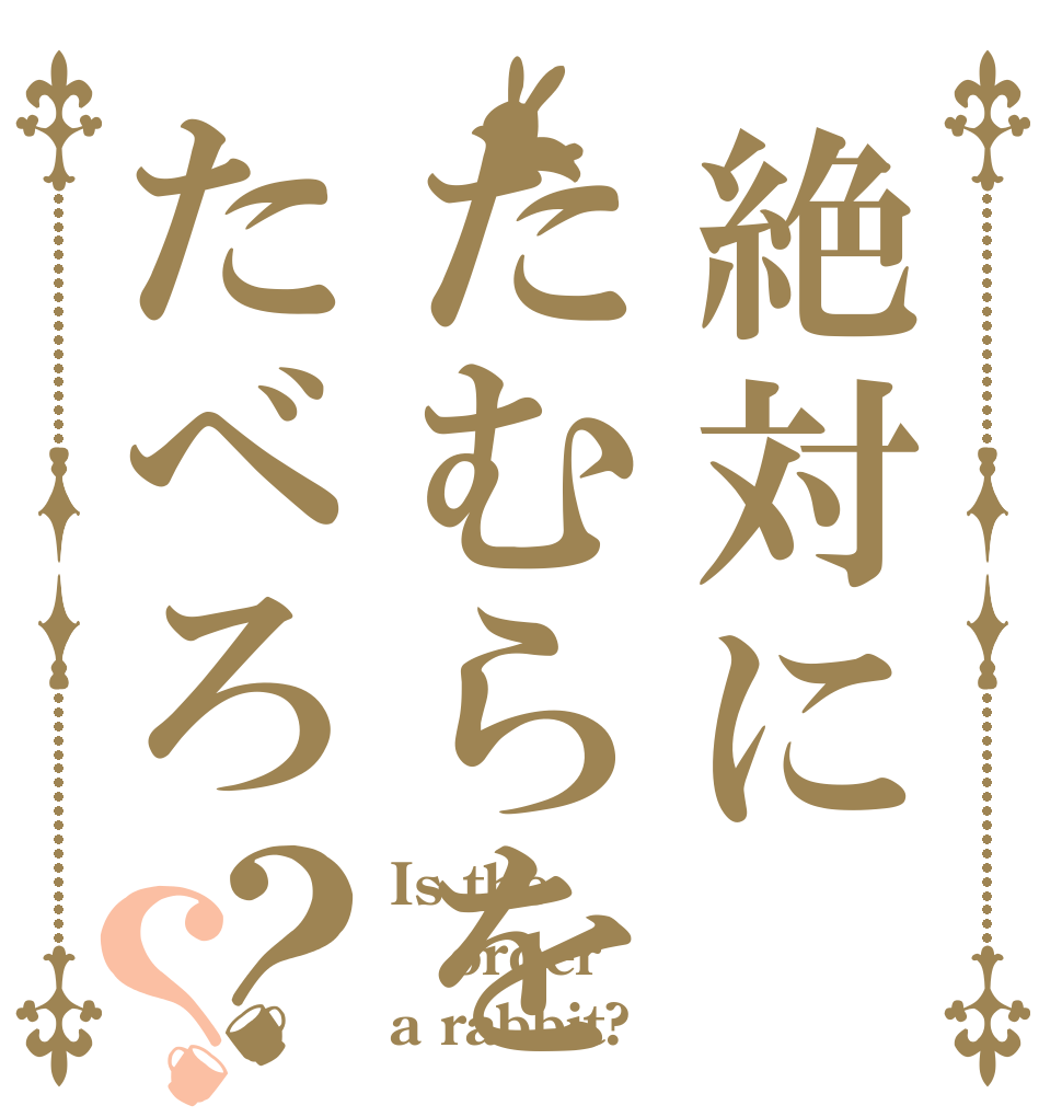 絶対にたむらをたべろ？？ Is the order a rabbit?
