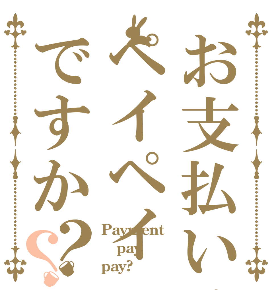 お支払いはペイペイですか？？ Payment pay pay?