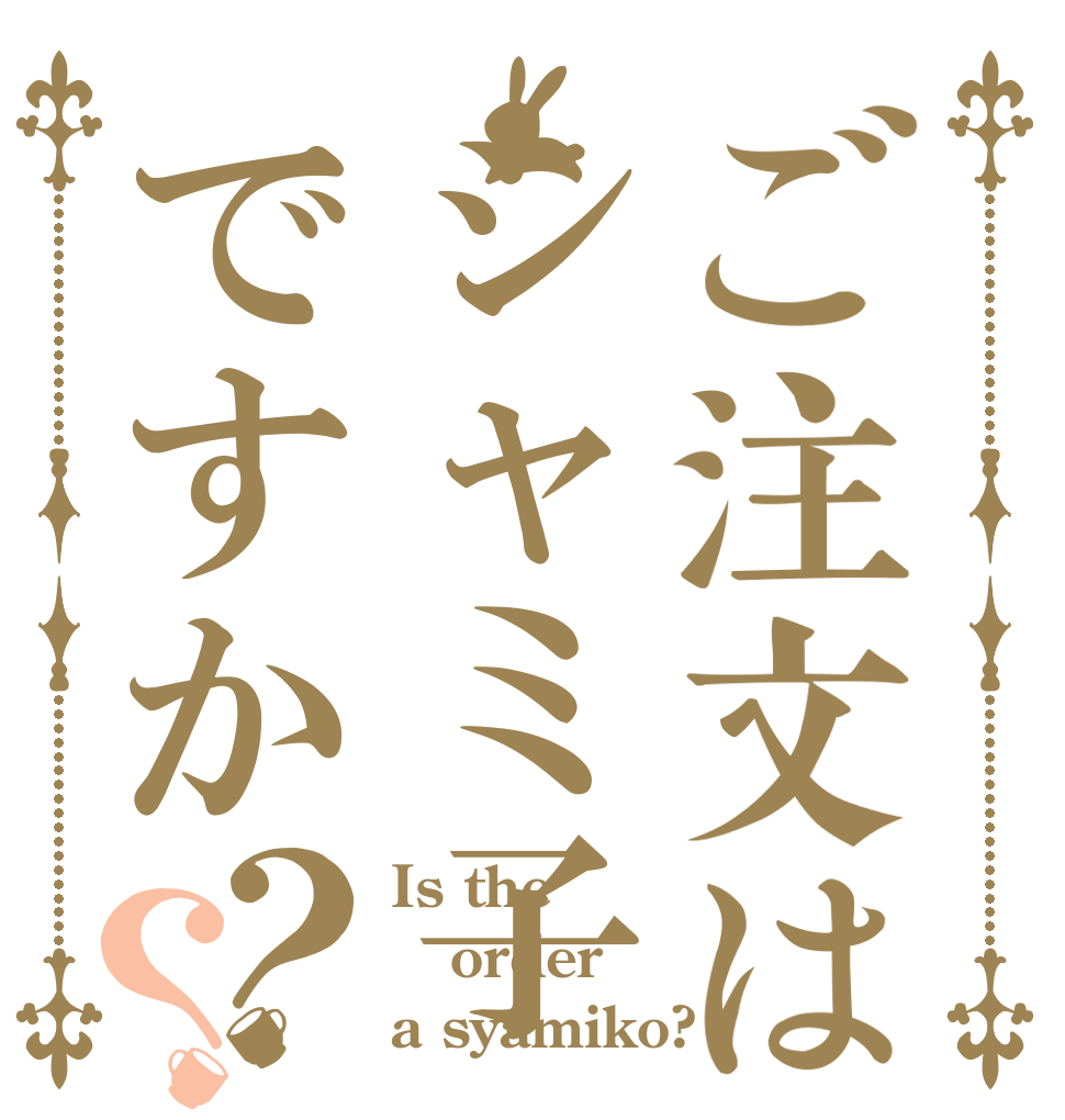 ご注文はシャミ子ですか？？ Is the order a syamiko?