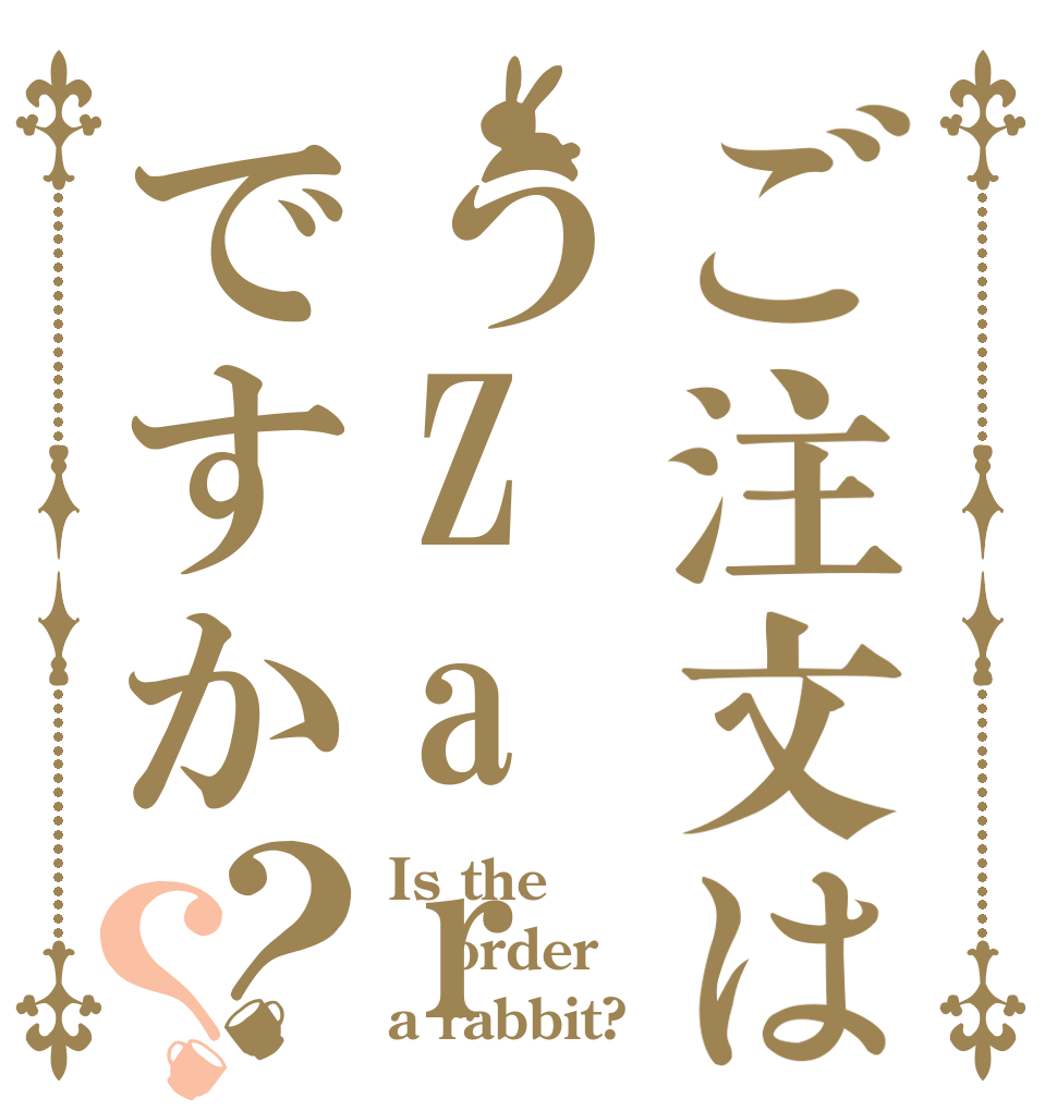 ご注文はうZaraですか？？ Is the order a rabbit?