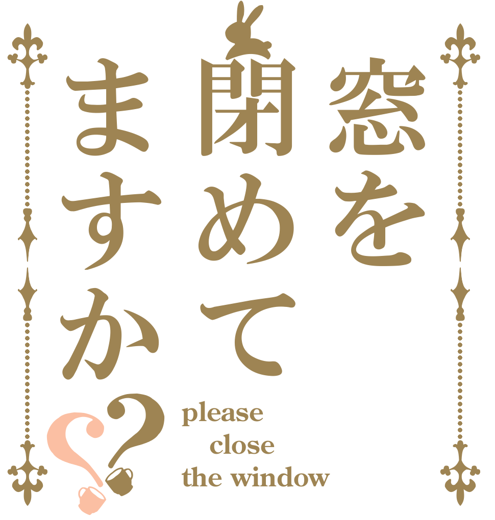 窓を閉めてますか？？ please close the window