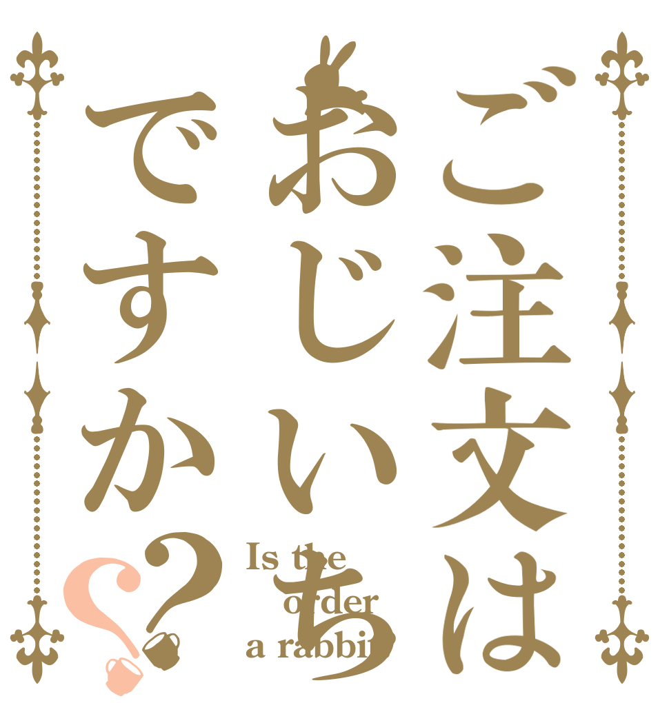 ご注文はおじいちゃんですか？？ Is the order a rabbit?