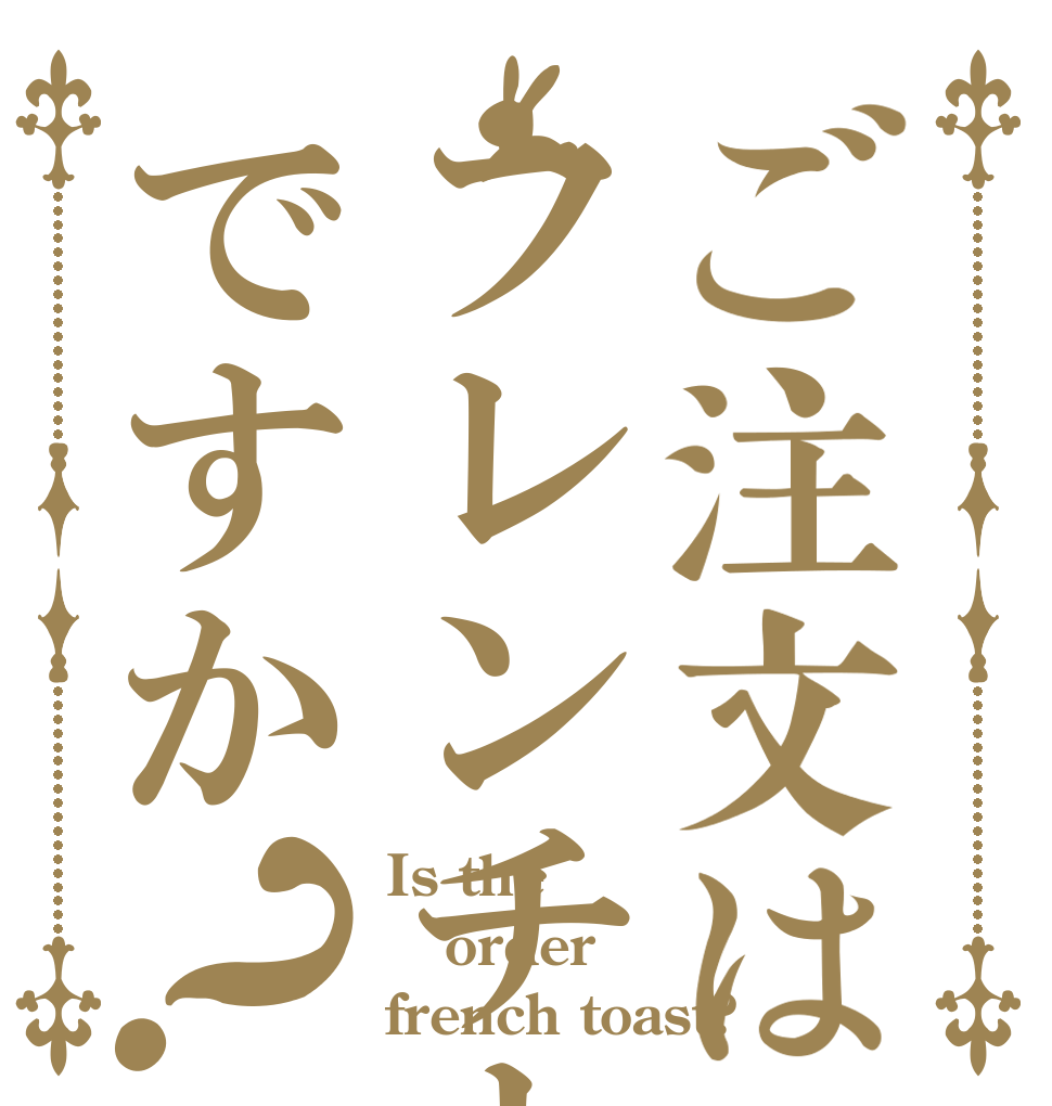 ご注文はフレンチトーストですか？ Is the order french toast?
