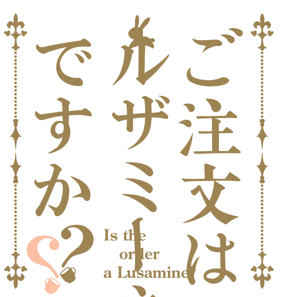 ご注文はルザミーネですか？？ Is the order a Lusamine?