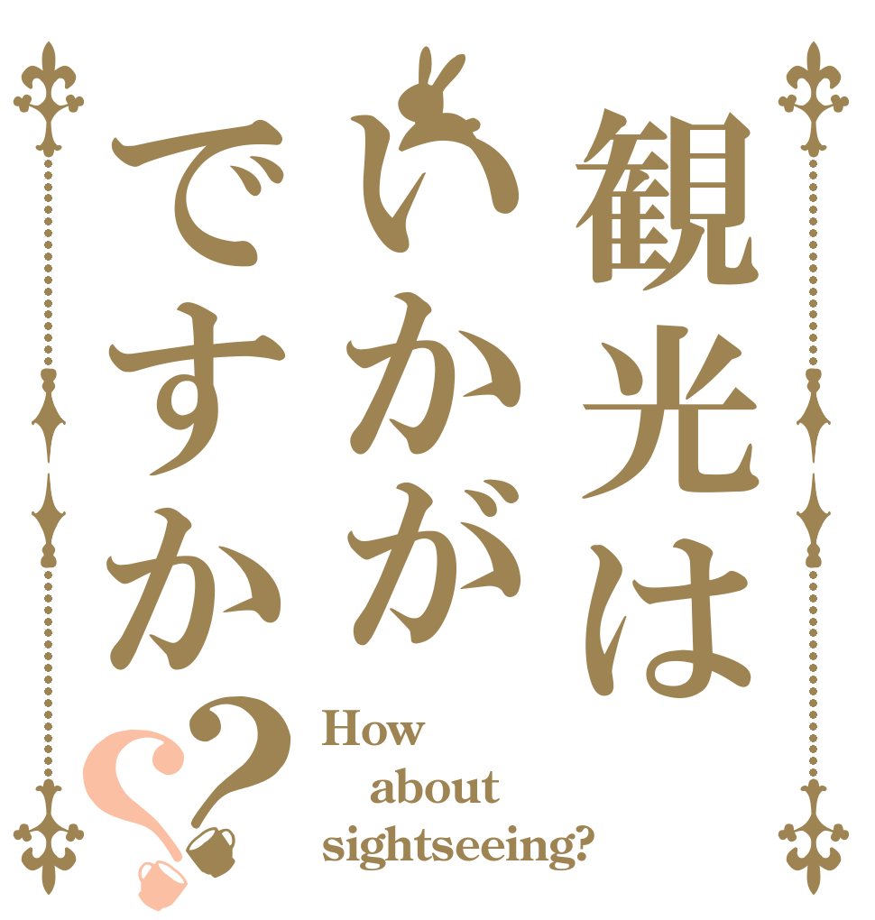 観光はいかがですか？？ How about sightseeing?