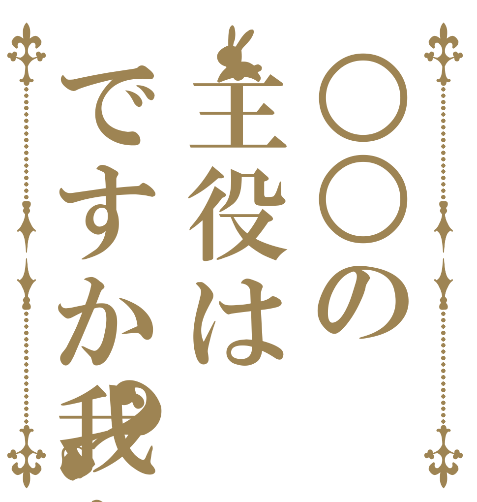 ○○の主役はですか我々だ？   