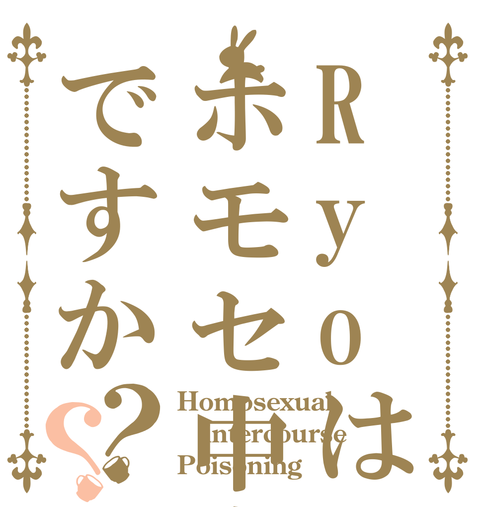 Ryoはホモセ中毒ですか？？ Homosexual  intercourse Poisoning