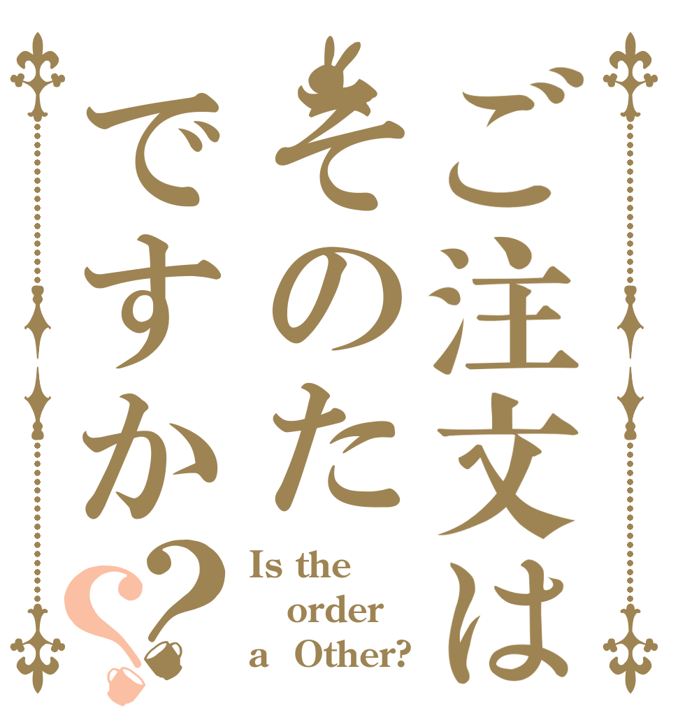 ご注文はそのたですか？？ Is the order a  Other?