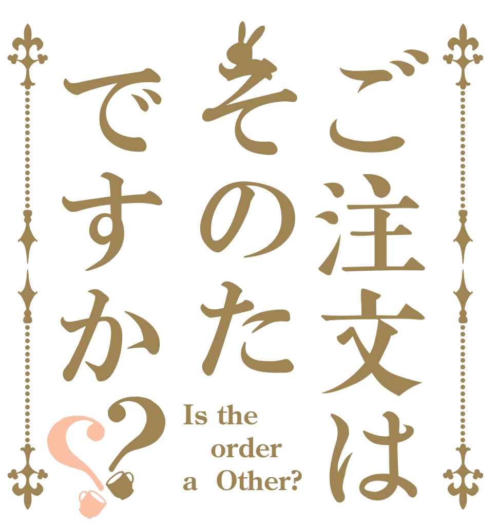 ご注文はそのたですか？？ Is the order a  Other?