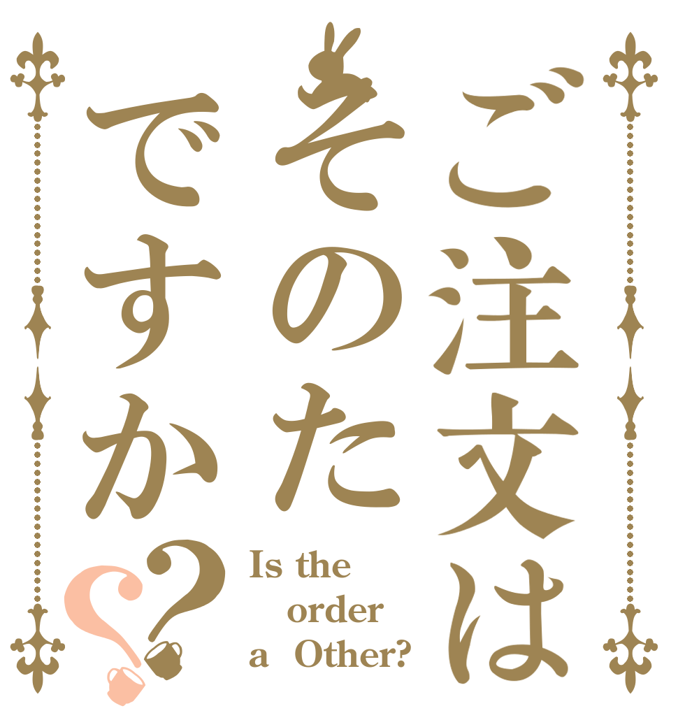 ご注文はそのたですか？？ Is the order a  Other?