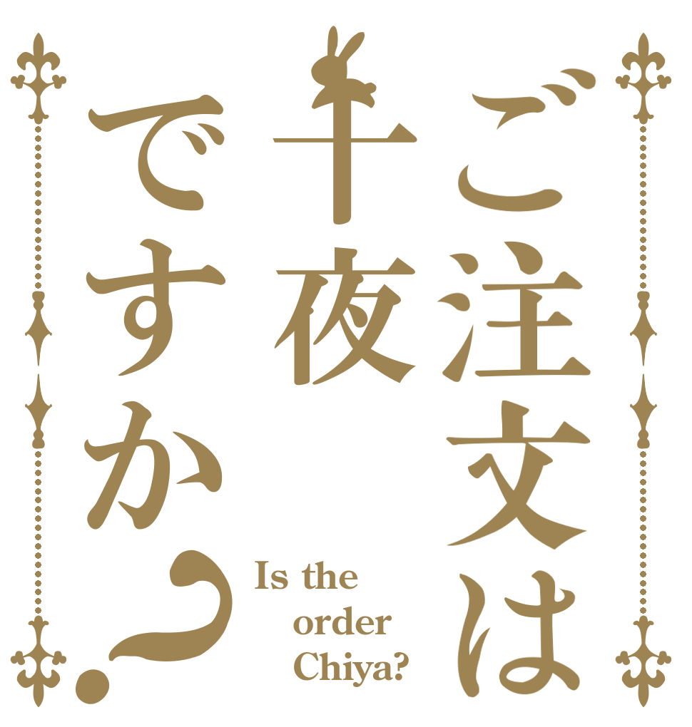 ご注文は十夜ですか？ Is the order    Chiya?