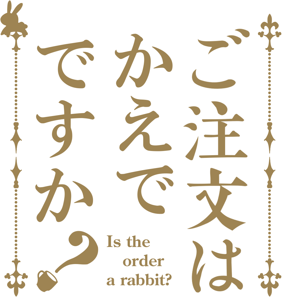 ご注文はかえでですか？ Is the order a rabbit?