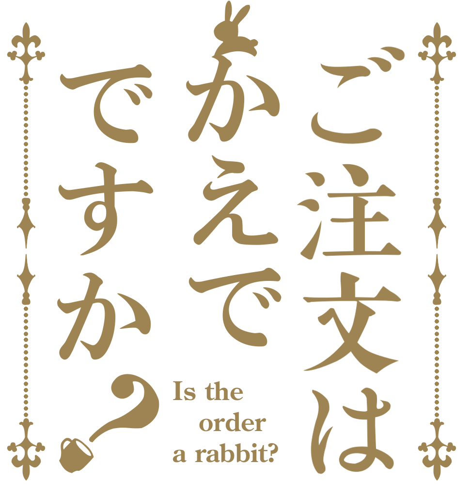 ご注文はかえでですか？ Is the order a rabbit?
