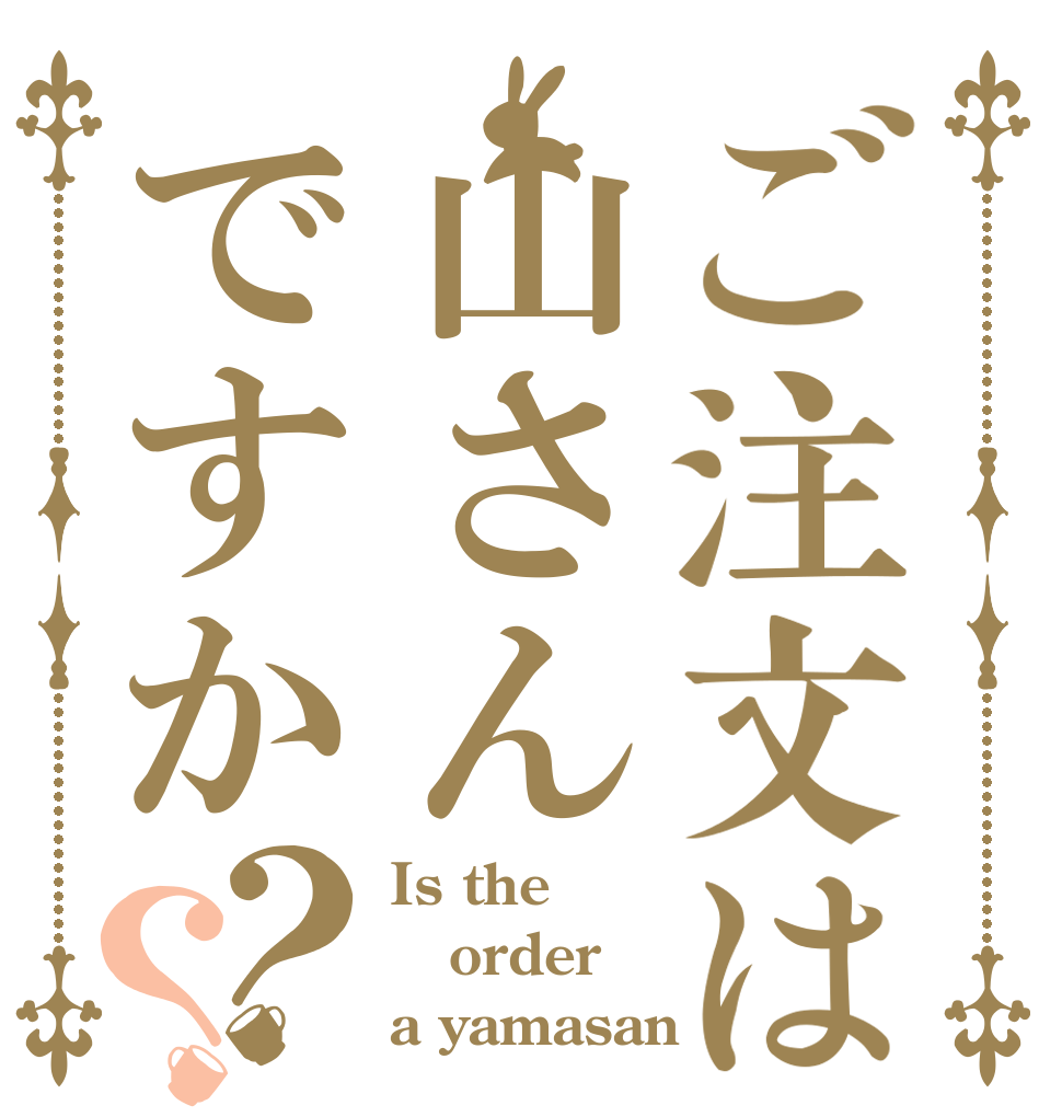 ご注文は山さんですか？？ Is the order a yamasan