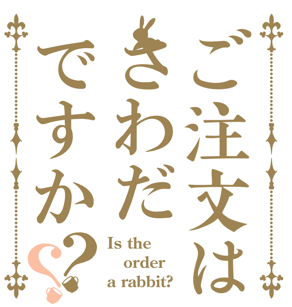 ご注文はさわだですか？？ Is the order a rabbit?