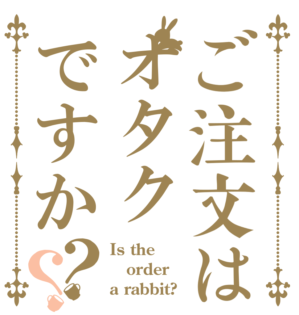 ご注文はオタクですか？？ Is the order a rabbit?