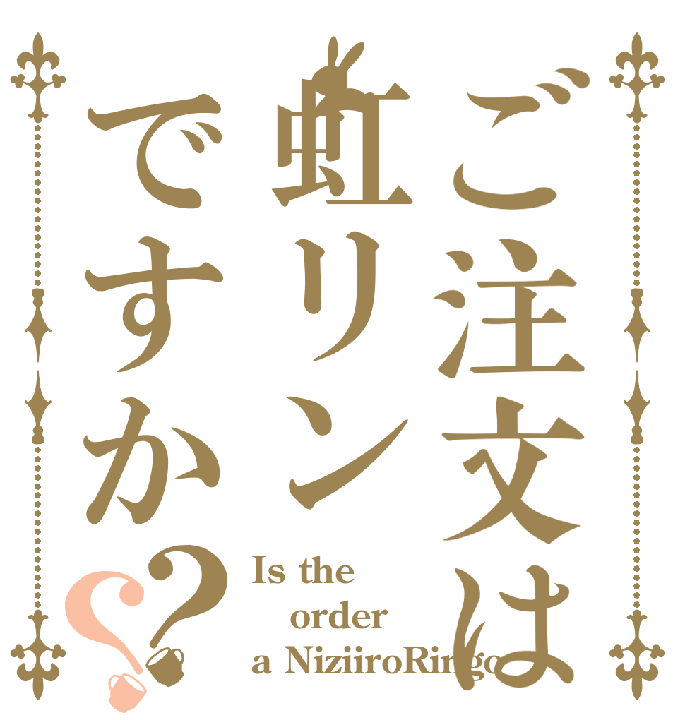 ご注文は虹リンですか？？ Is the order a NiziiroRingo？