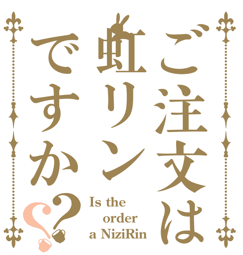 ご注文は虹リンですか？？ Is the order a NiziRin？