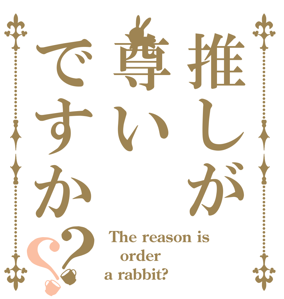 推しが尊いですか？？  The reason is order a rabbit?