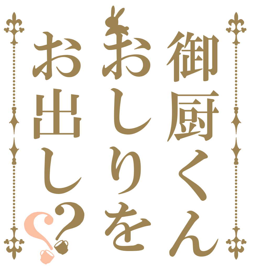 御厨くんおしりをお出し？？   