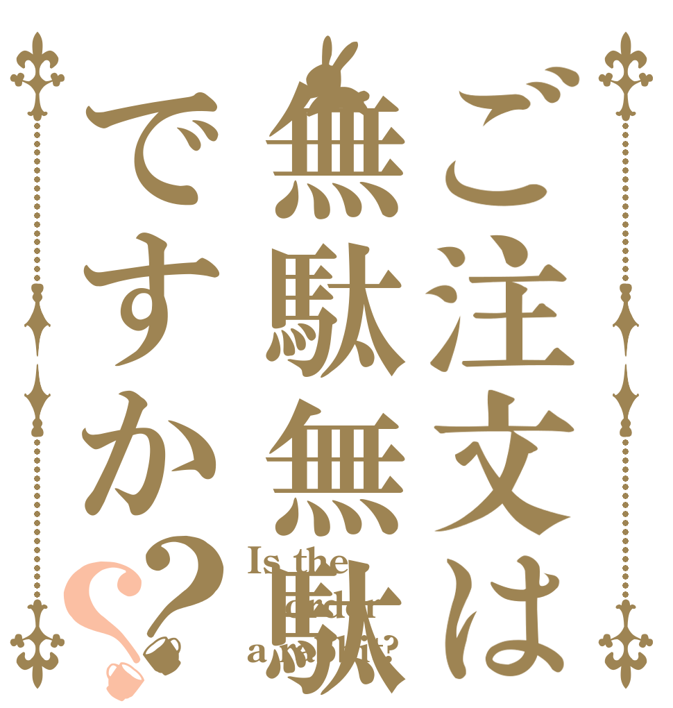 ご注文は無駄無駄ですか？？ Is the order a rabbit?