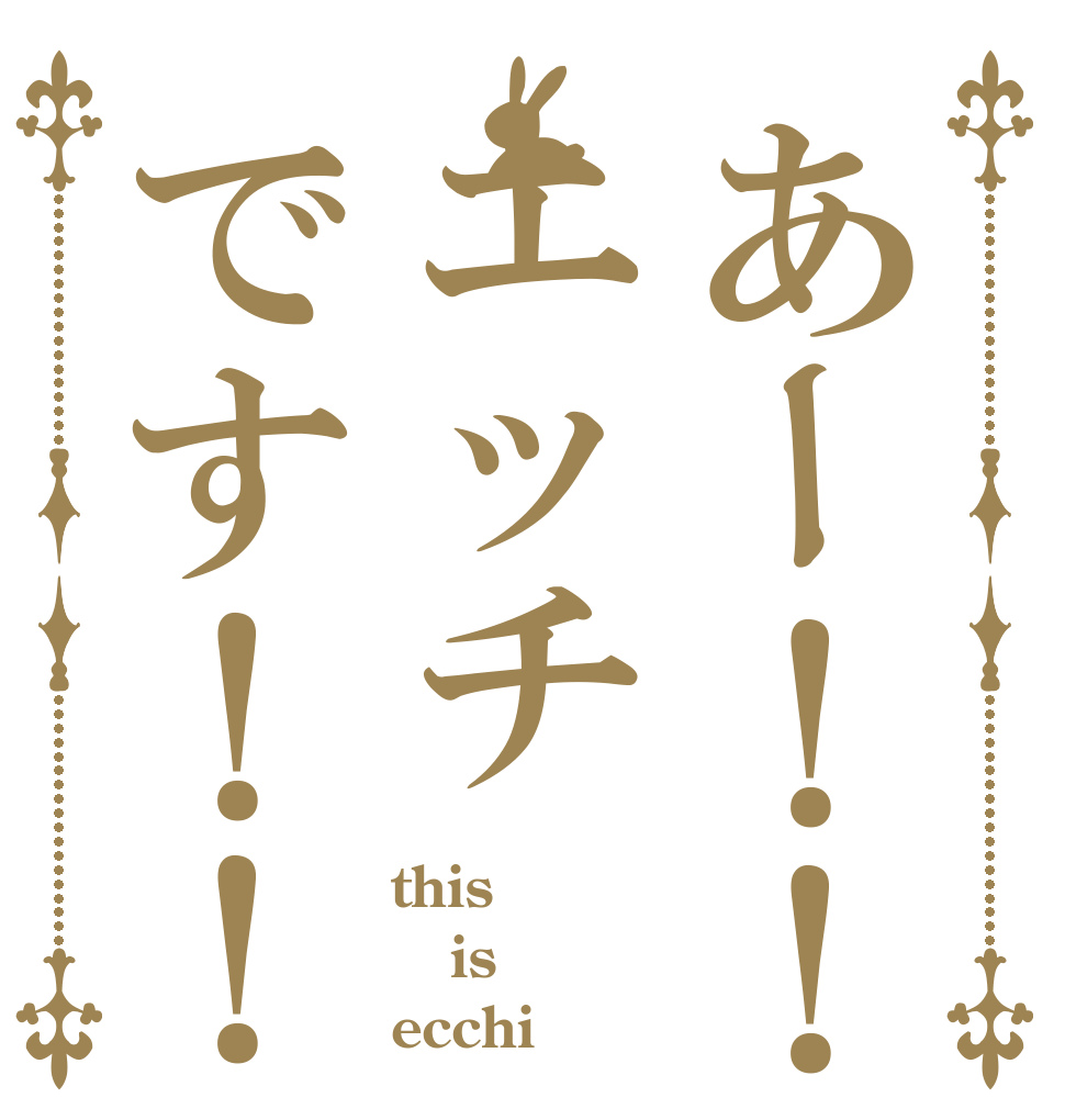 あー！！エッチです！！ this is ecchi