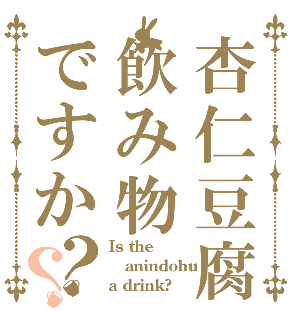 杏仁豆腐は飲み物ですか？？ Is the anindohu a drink?