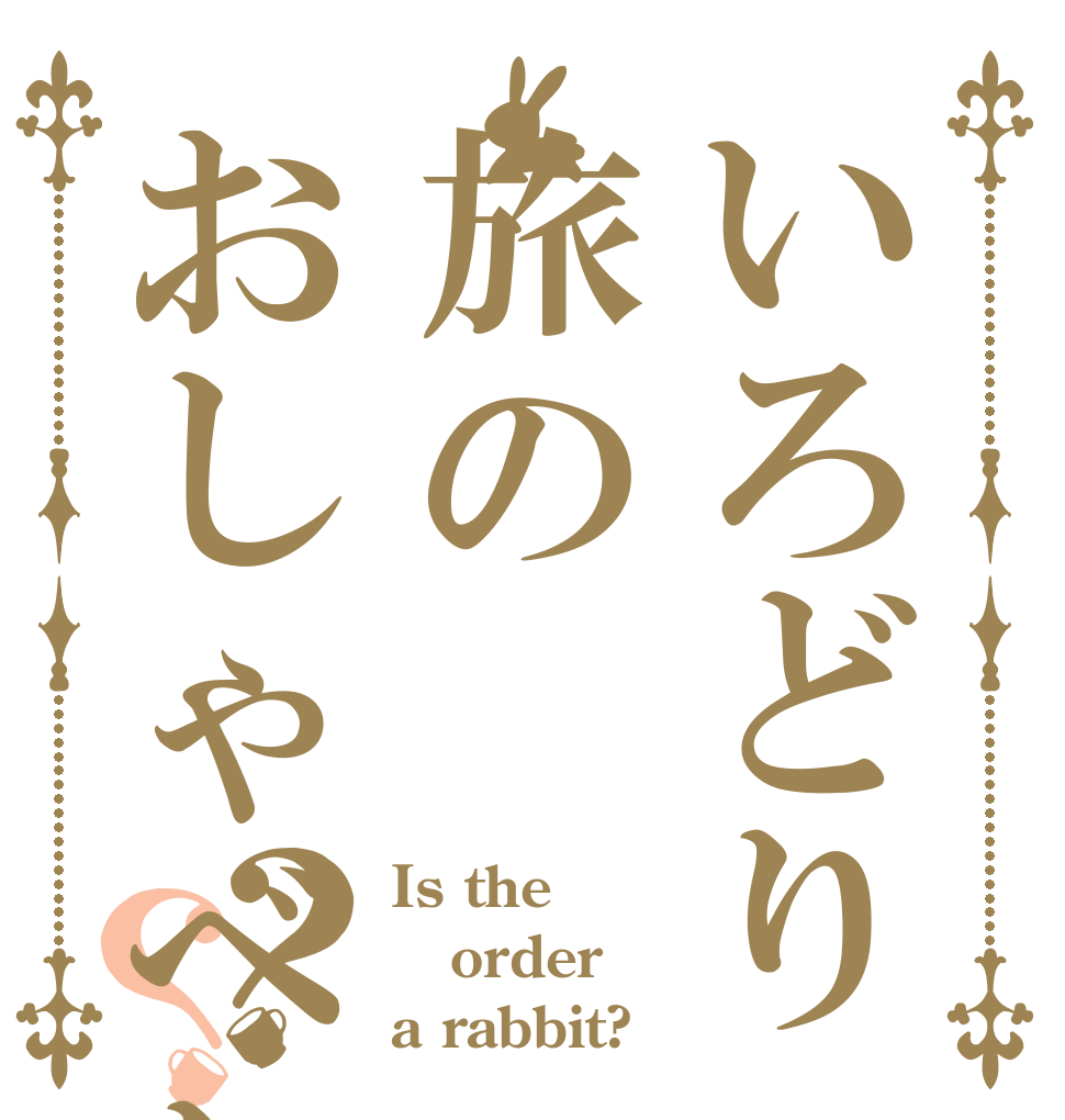 いろどり旅のおしゃべり？？ Is the order a rabbit?
