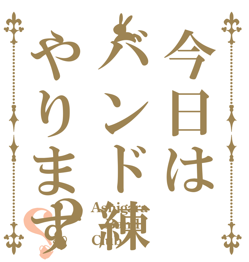 今日はバンド練やりますか？？ Ashigara Band Club