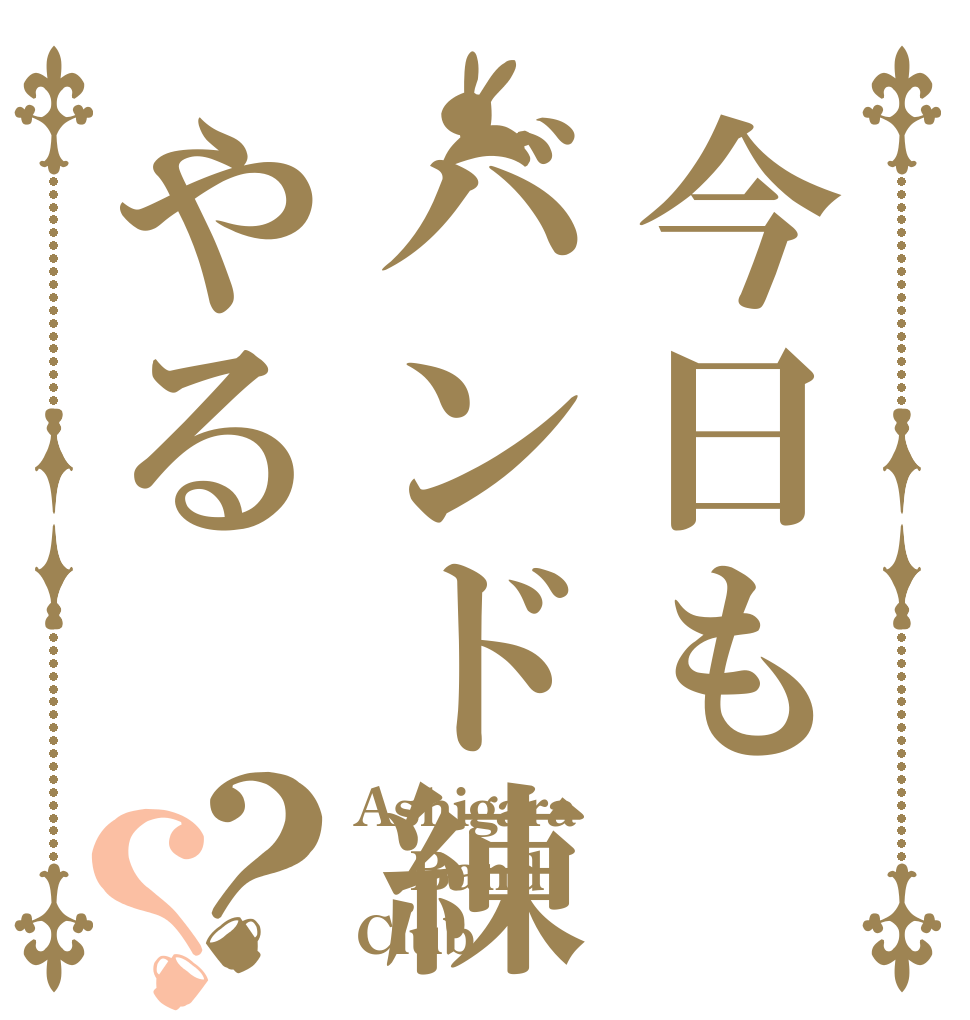 今日もバンド練やる？？ Ashigara Band Club