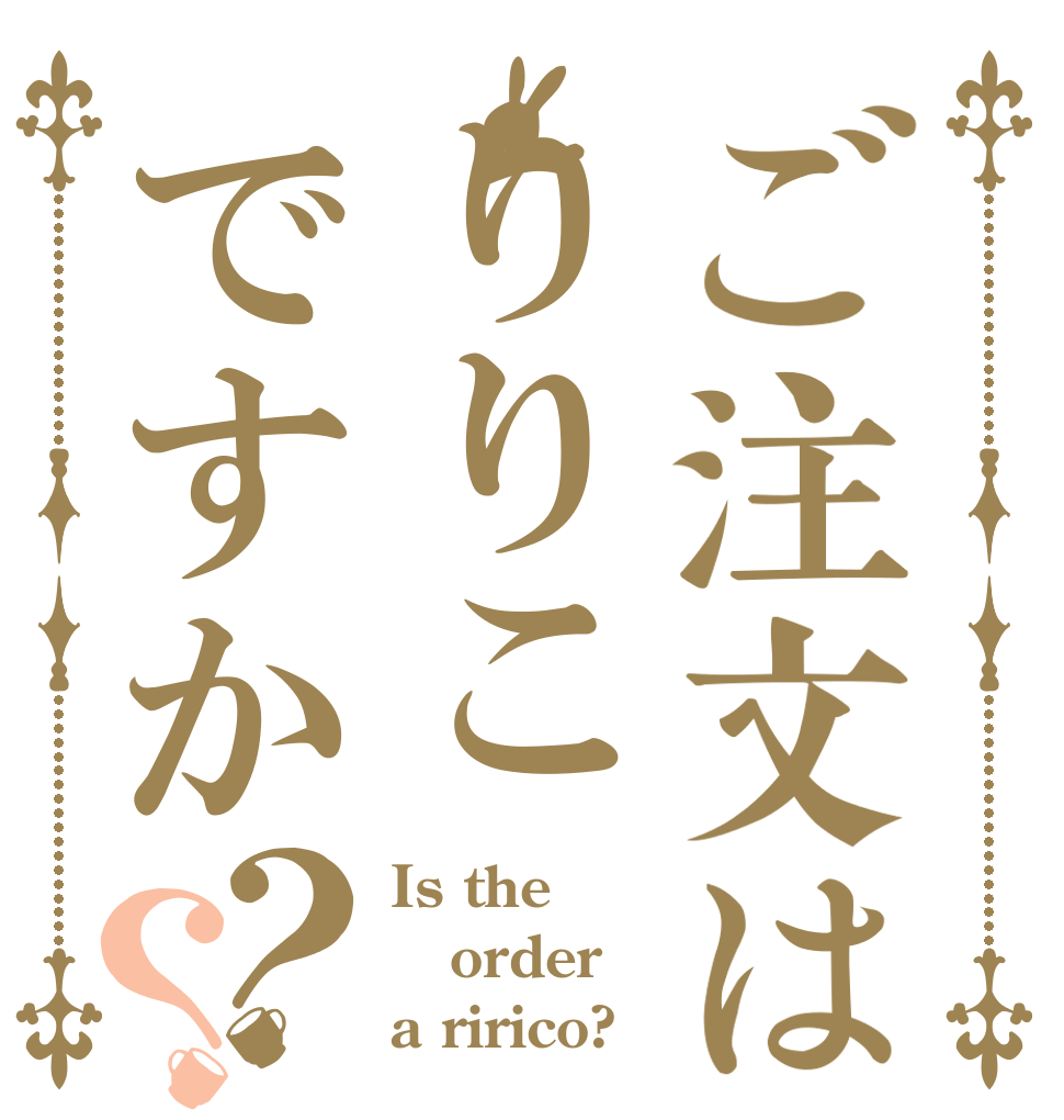 ご注文はりりこですか？？ Is the order a ririco?