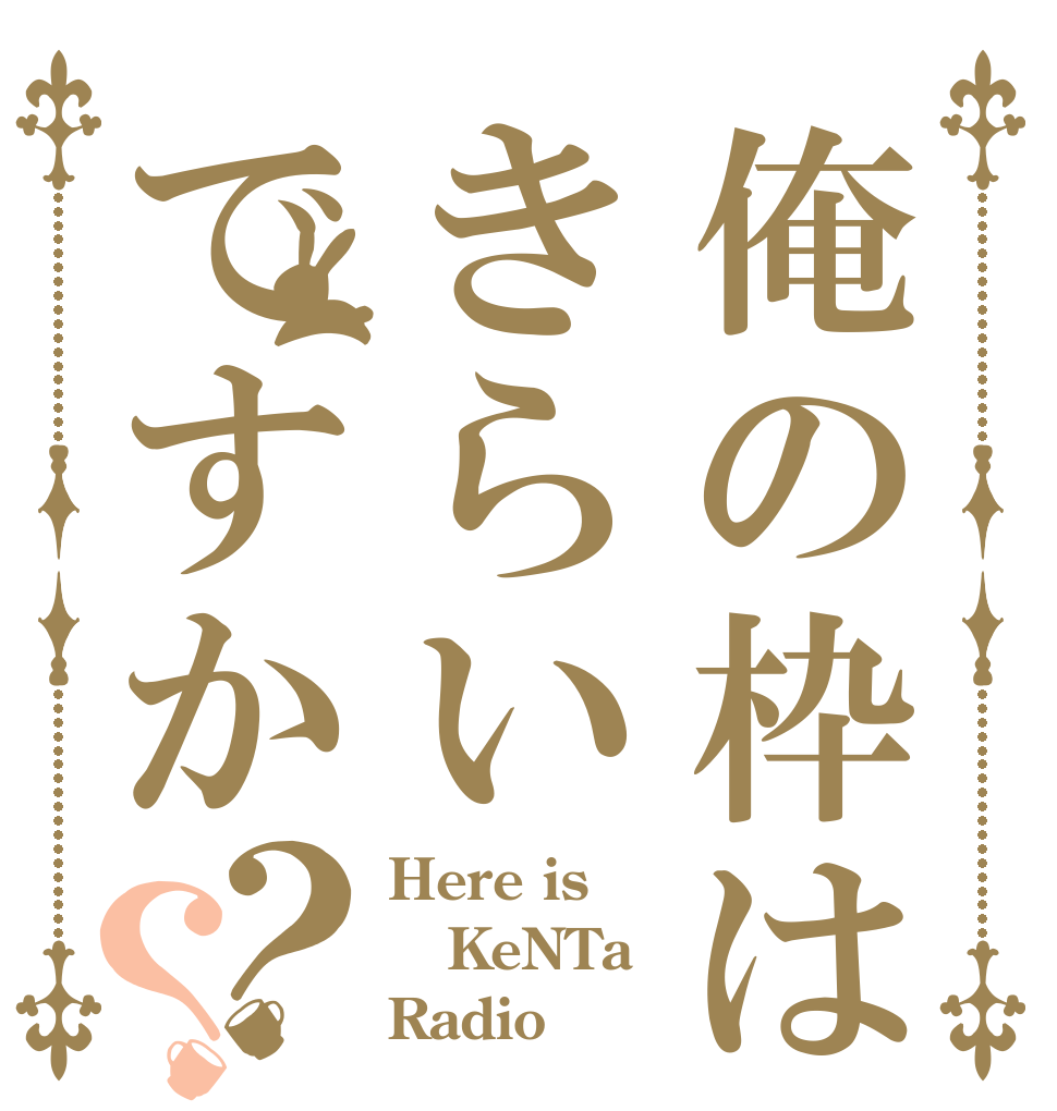 俺の枠はきらいですか？？ Here is KeNTa  Radio