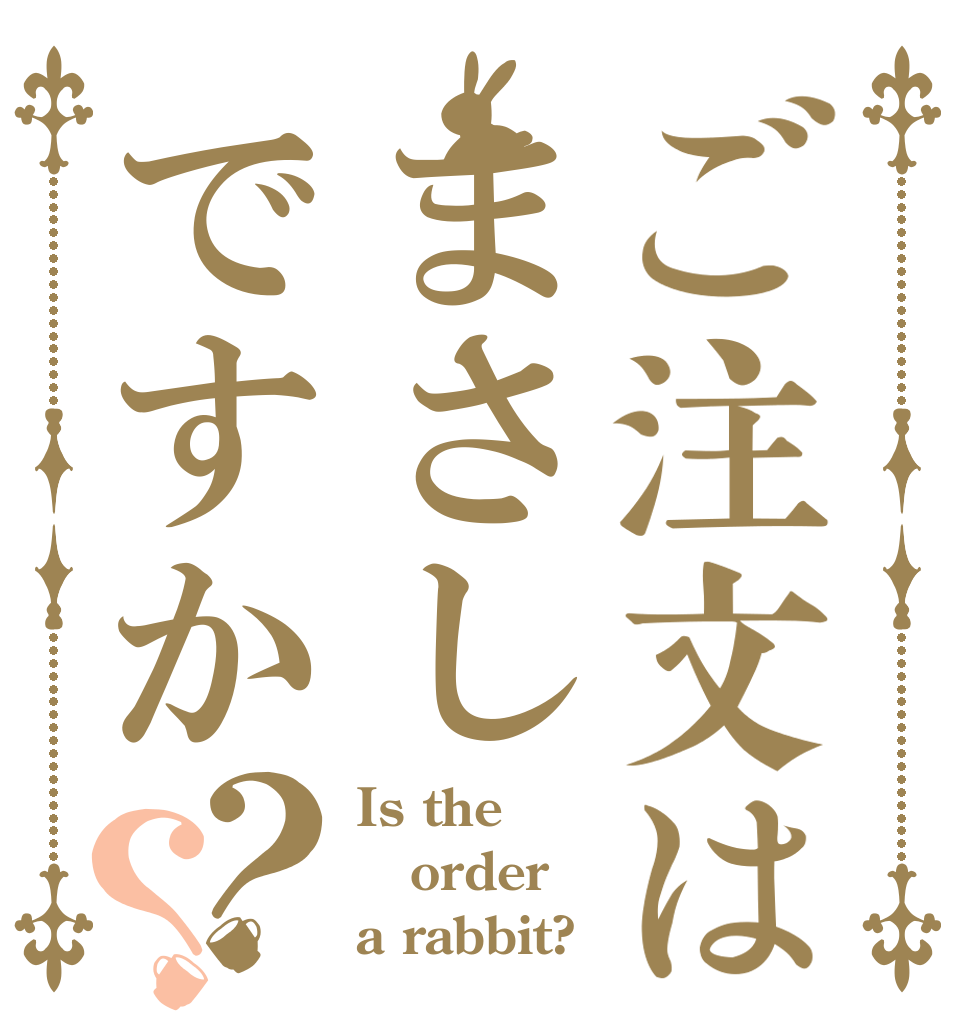 ご注文はまさしですか？？ Is the order a rabbit?