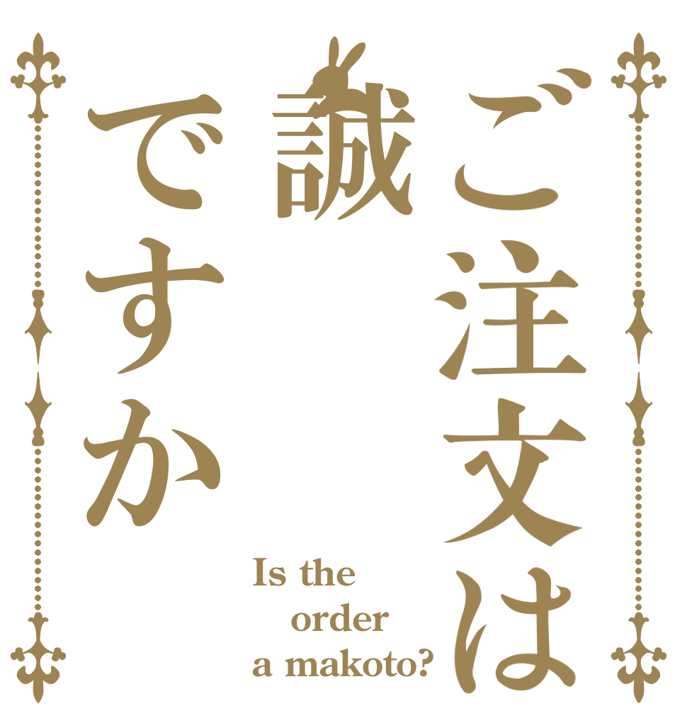 ご注文は誠ですか Is the order a makoto?