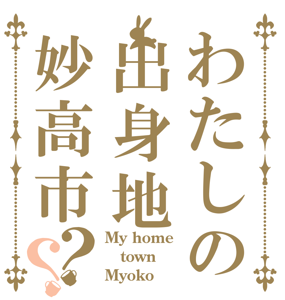わたしの出身地妙高市？？ My home town Myoko