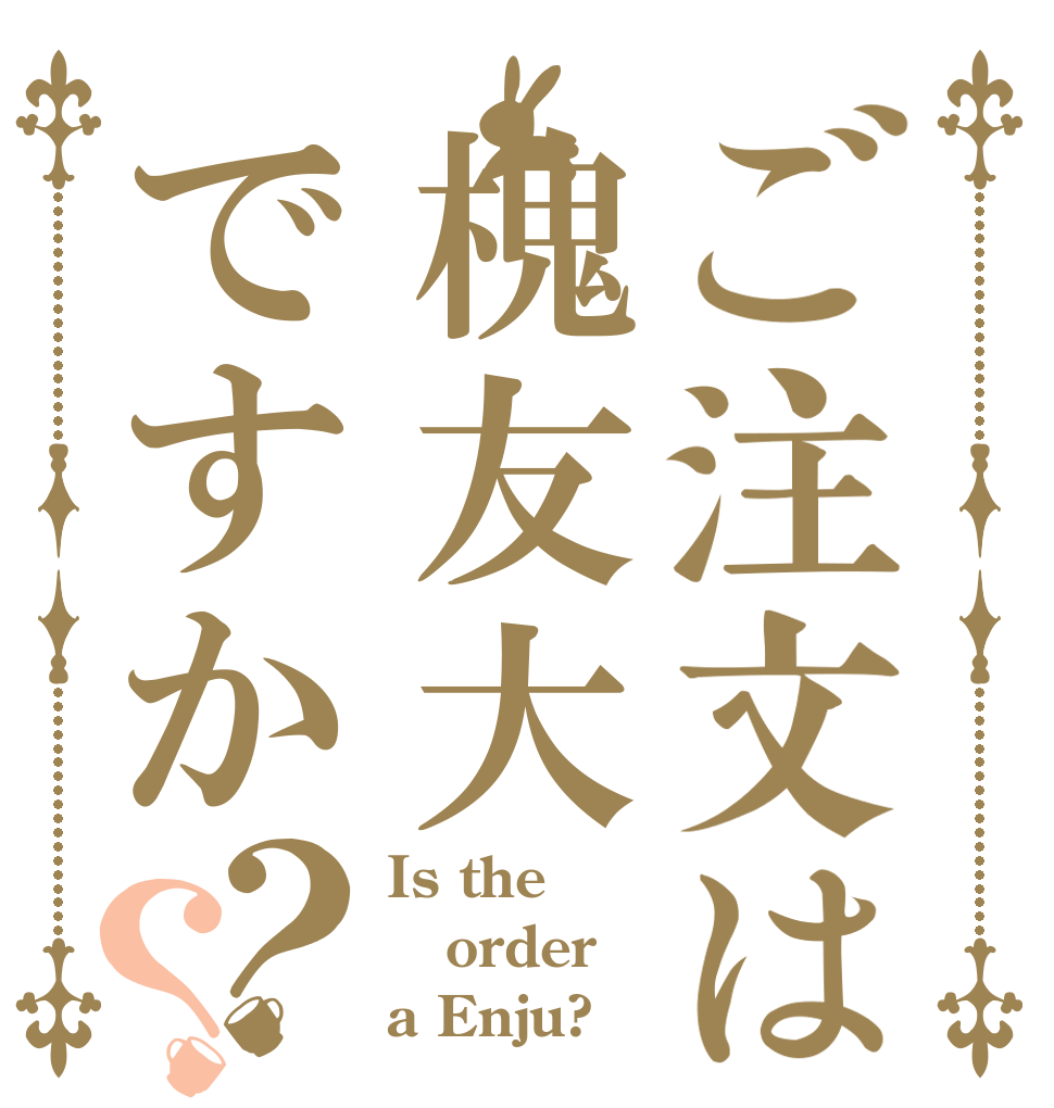 ご注文は槐友大ですか？？ Is the order a Enju?
