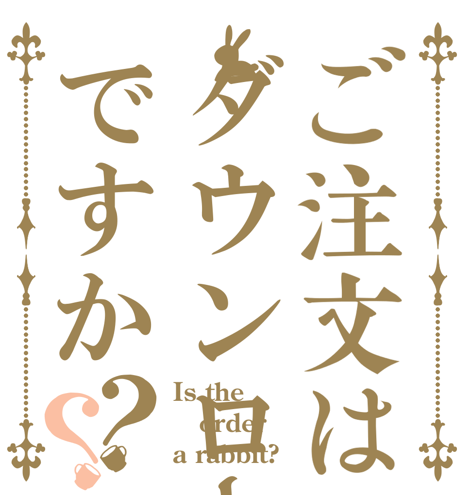ご注文はダウンロードですか？？ Is the order a rabbit?