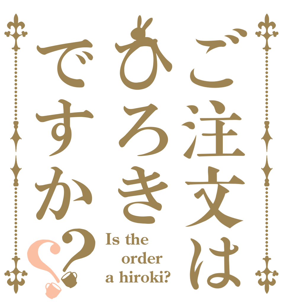 ご注文はひろきですか？？ Is the order a hiroki?