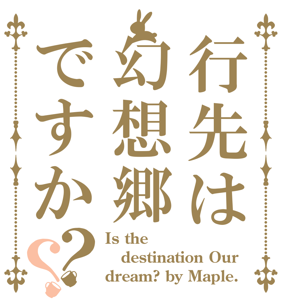 行先は幻想郷ですか？？ Is the destination Our dream? by Maple.