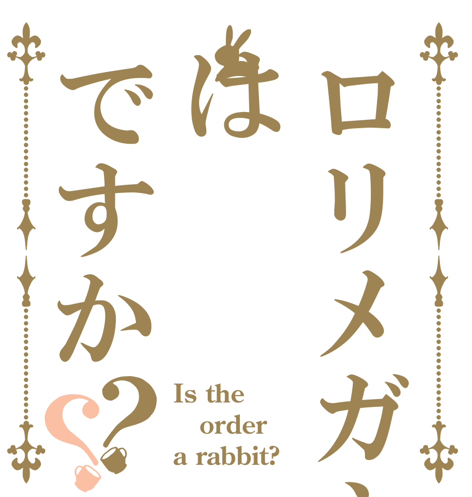 ロリメガネはですか？？ Is the order a rabbit?
