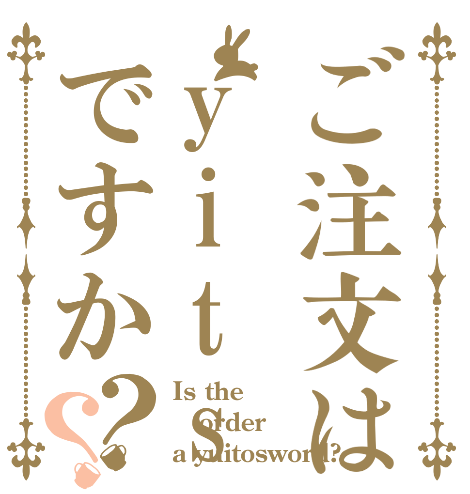 ご注文はyitswordですか？？ Is the order a yuitosword?
