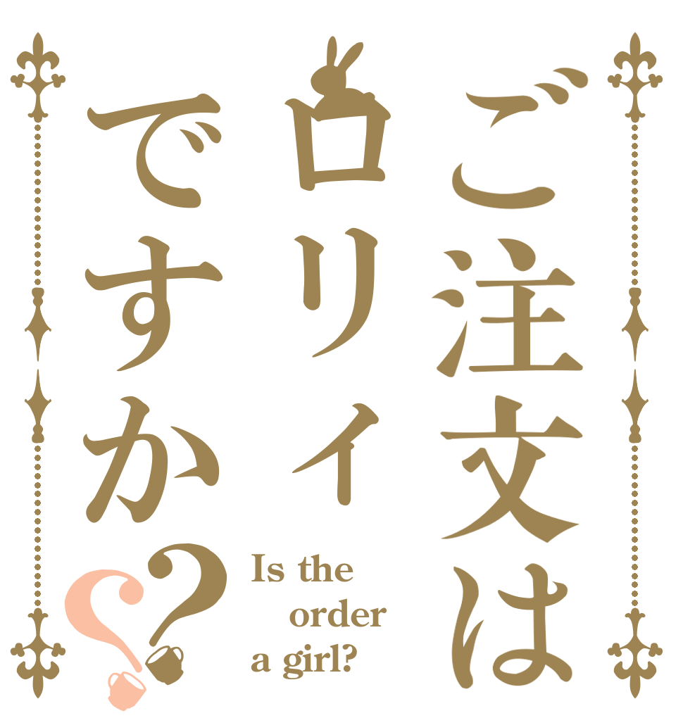 ご注文はロリィですか？？ Is the order a girl?