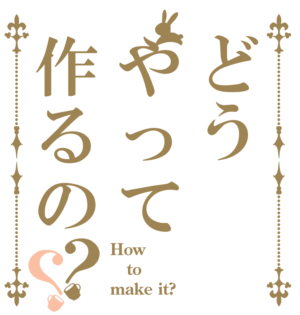 どうやって作るの？？ How to make it?