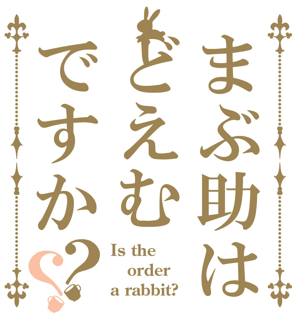 まぶ助はどえむですか？？ Is the order a rabbit?