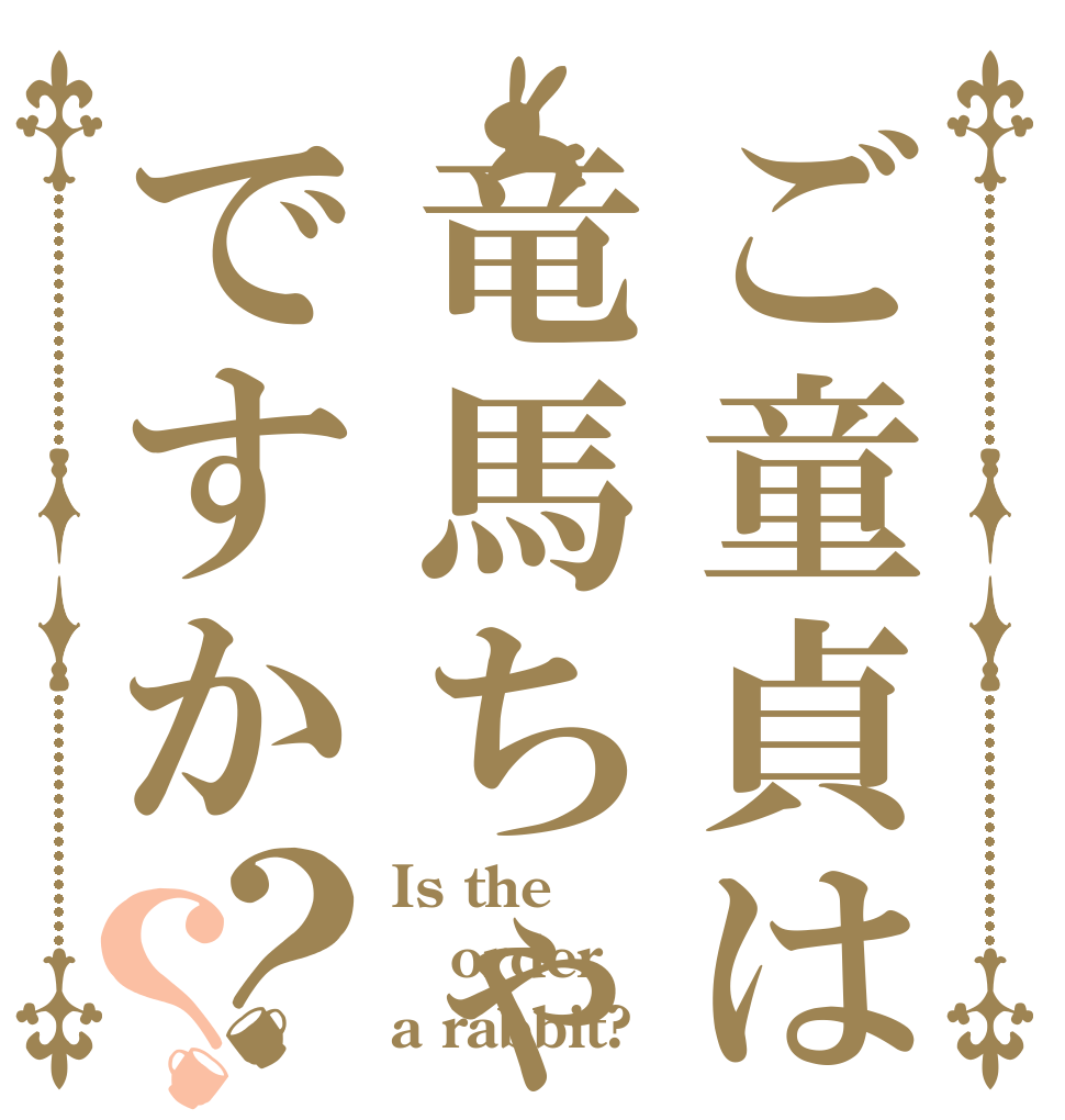 ご童貞は竜馬ちゃんですか？？ Is the order a rabbit?