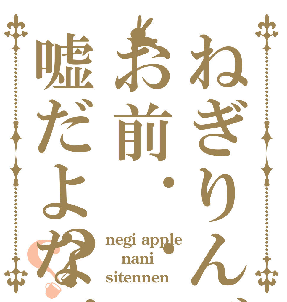 ねぎりんごお前....嘘だよな....？？？ negi apple nani sitennen