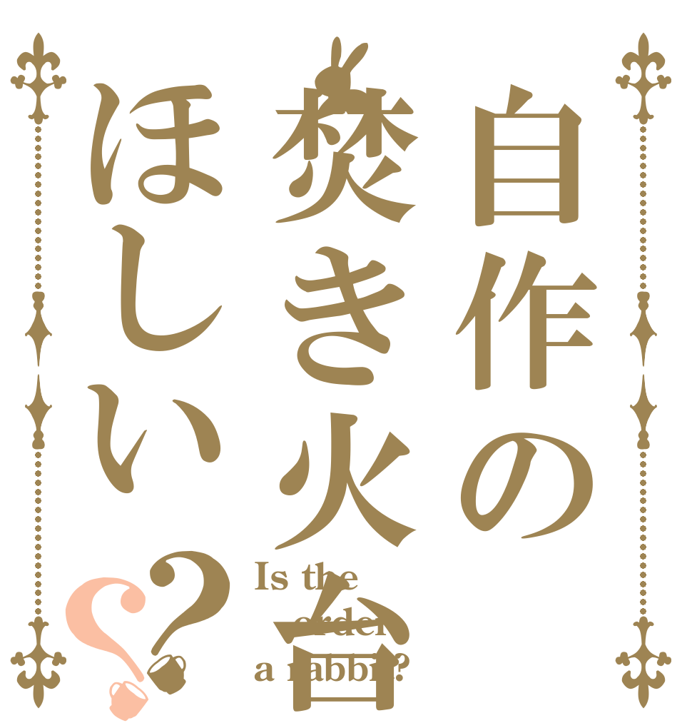 自作の焚き火台ほしい？？ Is the order a rabbit?