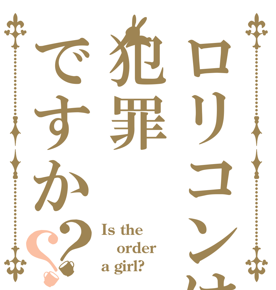 ロリコンは犯罪ですか？？ Is the order a girl?